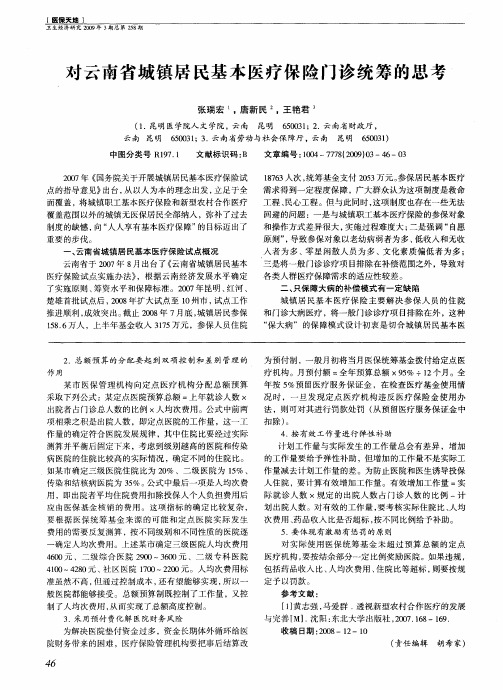 对云南省城镇居民基本医疗保险门诊统筹的思考