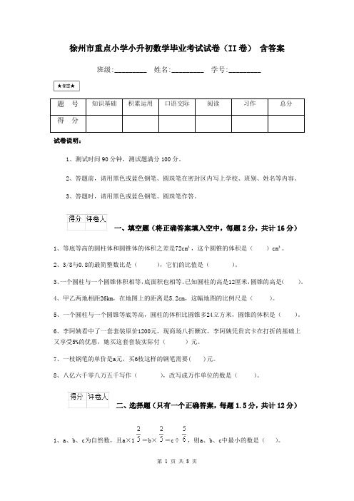 徐州市重点小学小升初数学毕业考试试卷(II卷) 含答案