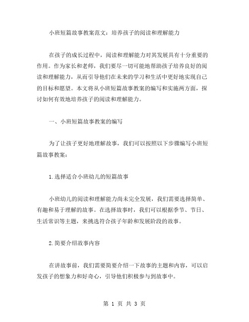 小班短篇故事教案范文：培养孩子的阅读和理解能力