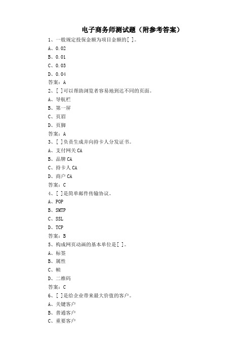 电子商务师测试题(附参考答案)