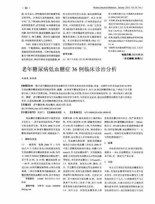 老年糖尿病低血糖症36例临床诊治分析