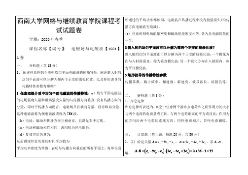 20年6月西南大学答案 电磁场与电磁波【1081】大作业(参考答案)