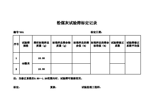 试验筛标定记录