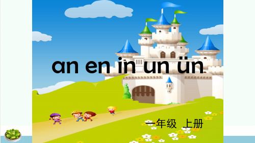 一年级语文上册汉语拼音12aneninunün课件1新人教版ppt课件