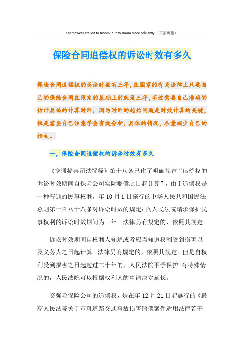 保险合同追偿权的诉讼时效有多久