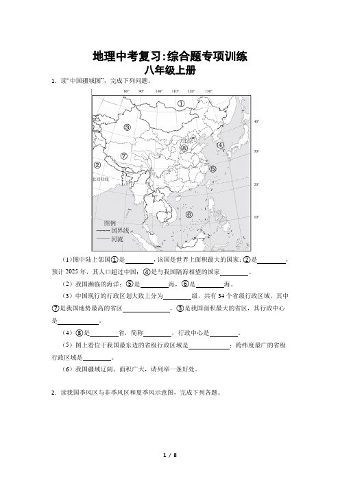 2023年中考地理复习：八年级上册综合题专项训练【附答案】