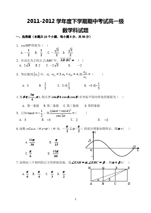 佛山一中2011-2012学年高一下学期期中考试(数学)