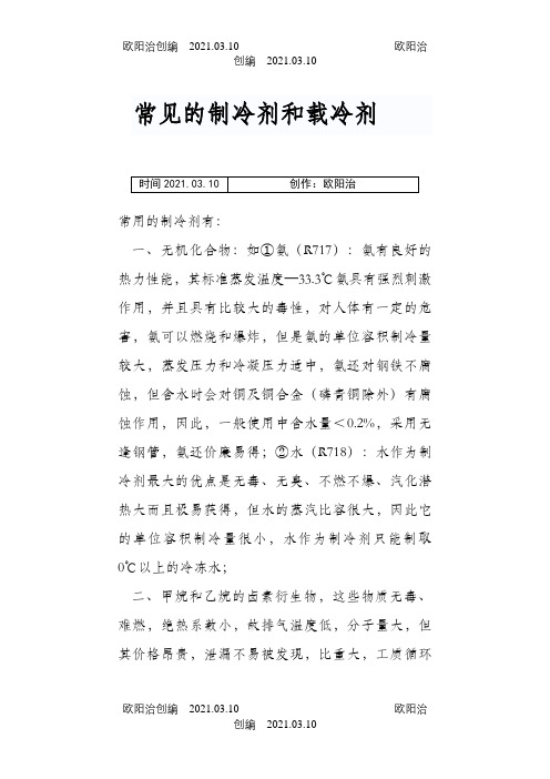 常见的制冷剂和载冷剂之欧阳治创编