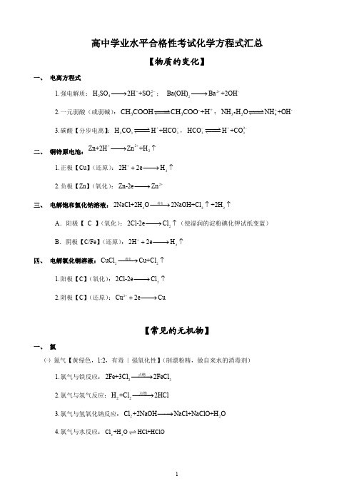 高中学业水平合格性考试化学方程式汇总