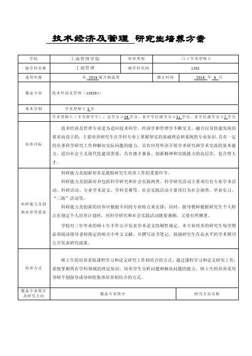 中南财经政法大学研究生培养方案-学术型硕士-技术经济及管理