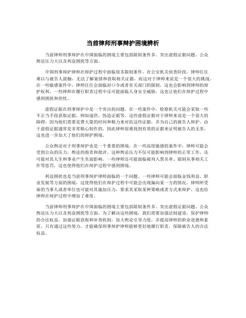 当前律师刑事辩护困境辨析