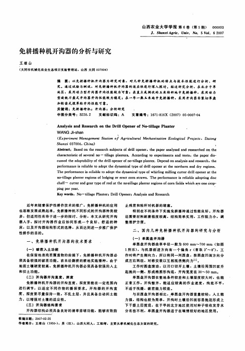 免耕播种机开沟器的分析与研究