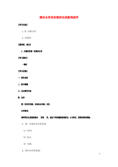 人教版2020八年级历史上册 第三单元 新民主主义革命的兴起 14 国共合作的实现和北伐胜利进军简案