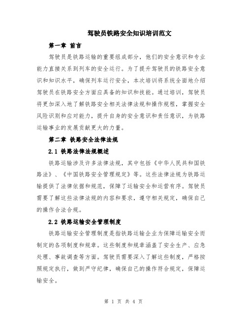 驾驶员铁路安全知识培训范文