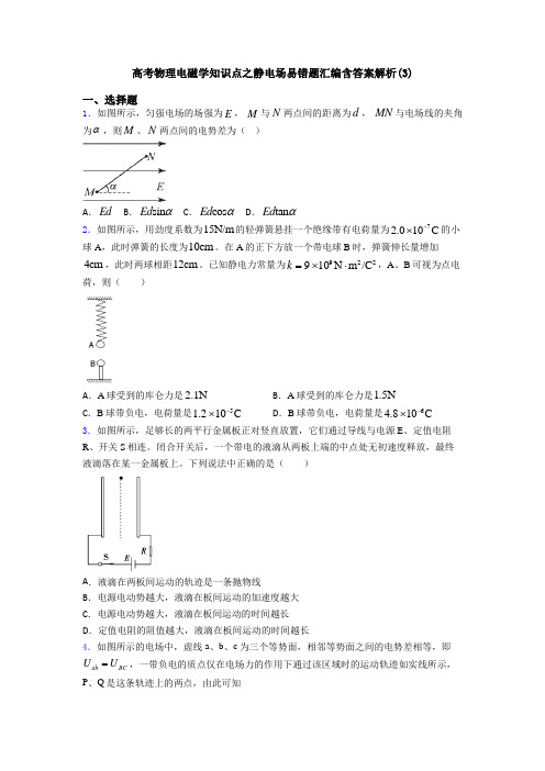 高考物理电磁学知识点之静电场易错题汇编含答案解析(3)