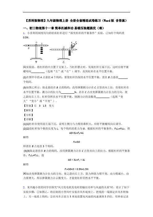 【苏科版物理】九年级物理上册 全册全套精选试卷练习(Word版 含答案)