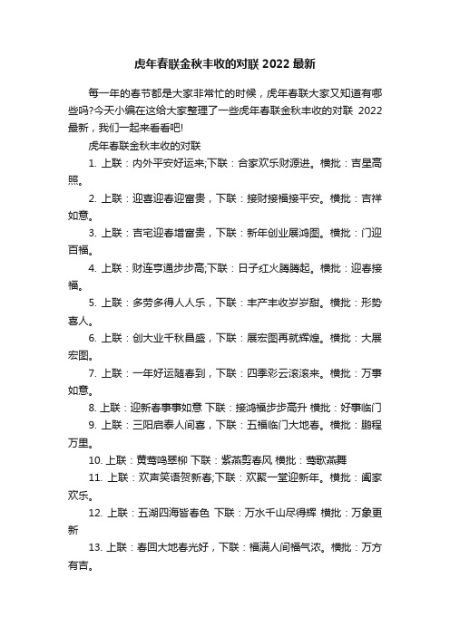 虎年春联金秋丰收的对联2022最新