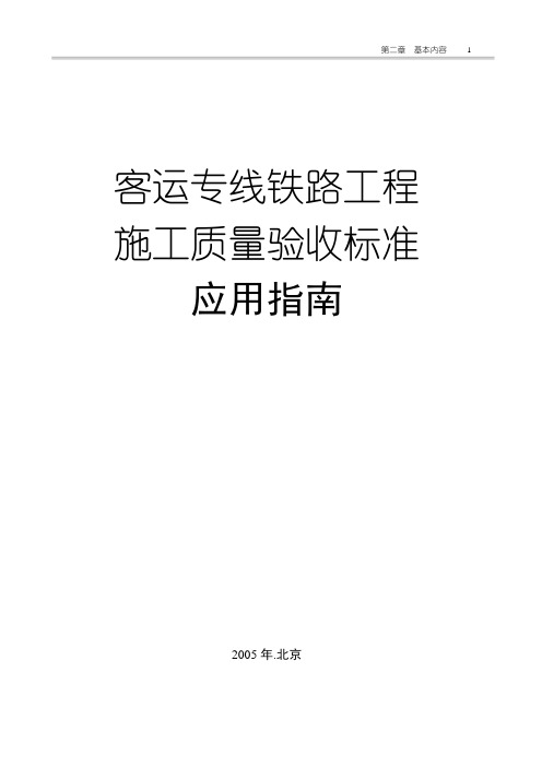 客运专线铁路工程施工质量验收标准应用指南-薛吉岗2005