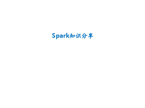 Spark技术及应用 ppt课件