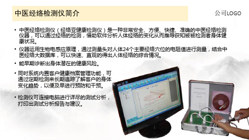 最新医学课件中医经络检测仪介绍主题讲座课件