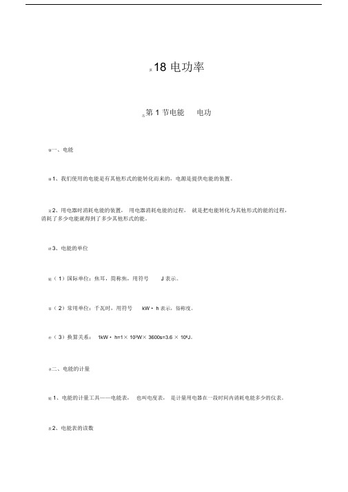 新人教版新九年级物理第18章电功率知识点全面总结.docx