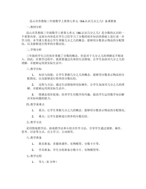 昆山市苏教版三年级数学上册第七单元《66.认识几分之几》备课教案