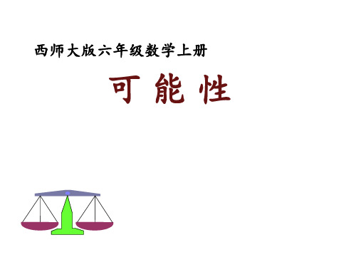 六年级上册数学课件-8可能性｜西师大版  (共14张PPT)