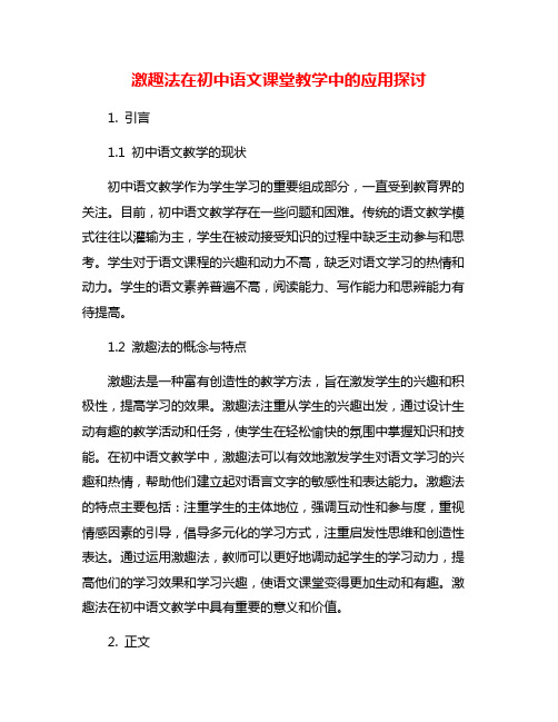 激趣法在初中语文课堂教学中的应用探讨