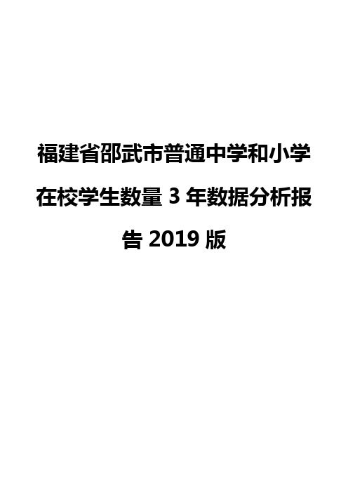 福建省邵武市普通中学和小学在校学生数量3年数据分析报告2019版