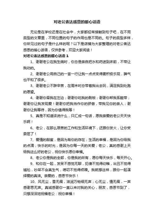 对老公表达感恩的暖心话语