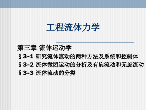 第三章 流体运动学§3-1 研究流体流动的两种方法及系统和控讲解