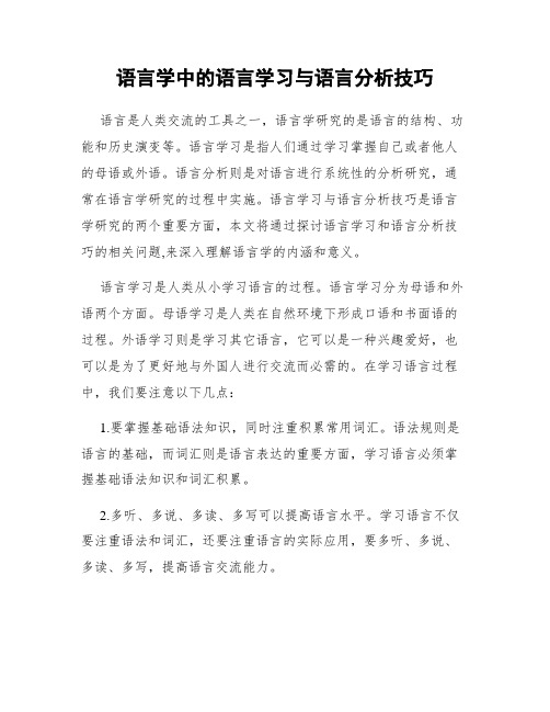 语言学中的语言学习与语言分析技巧