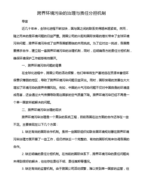 跨界环境污染的治理与责任分担机制