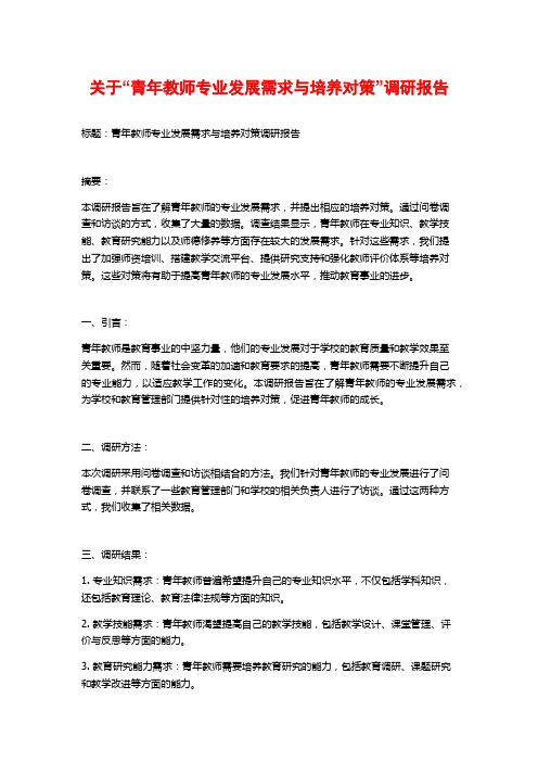 关于“青年教师专业发展需求与培养对策”调研报告