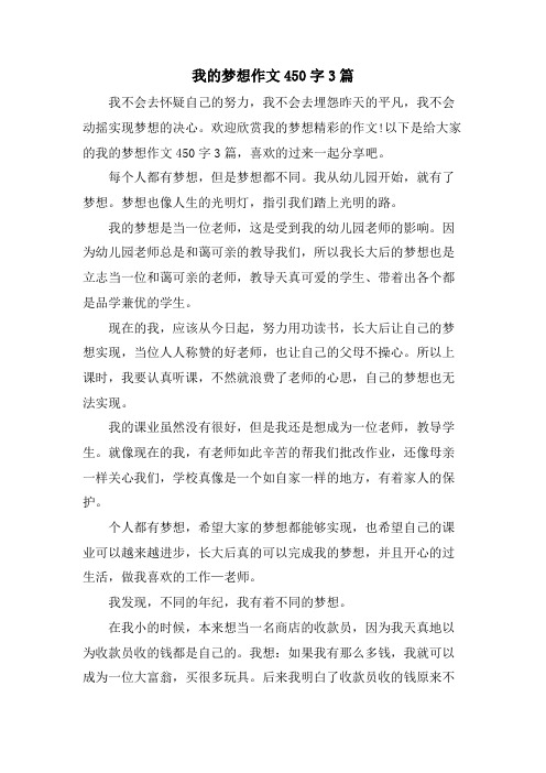 我的梦想作文450字3篇