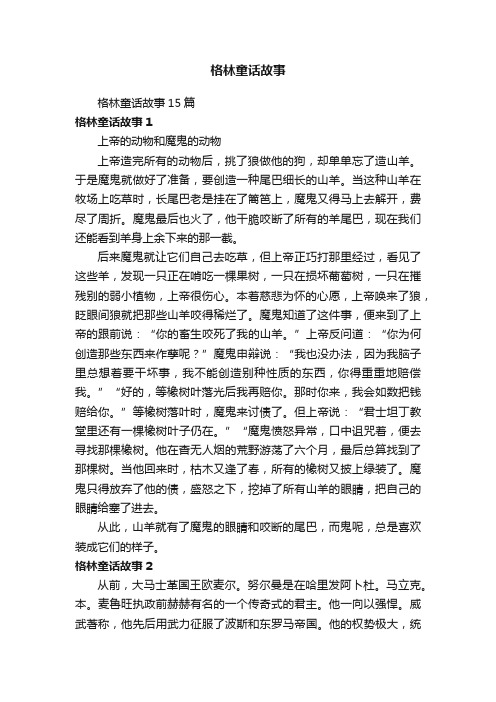 格林童话故事15篇