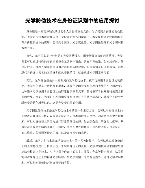 光学防伪技术在身份证识别中的应用探讨