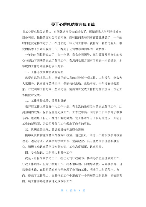 员工心得总结发言稿5篇