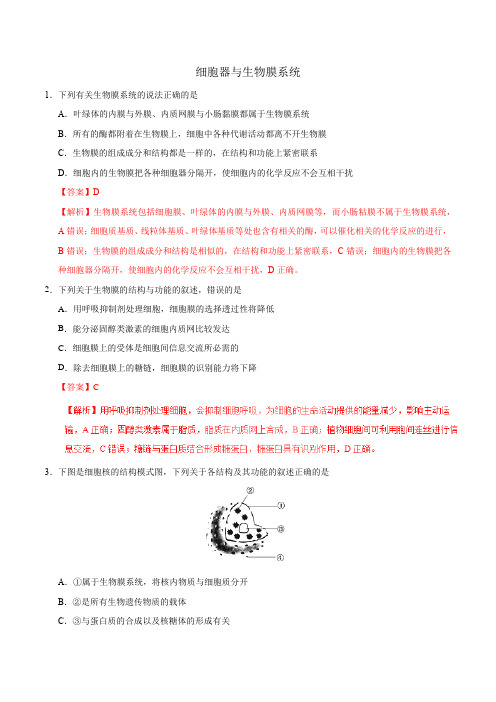 2019届 二轮复习  细胞器与生物膜系统 作业(全国通用)