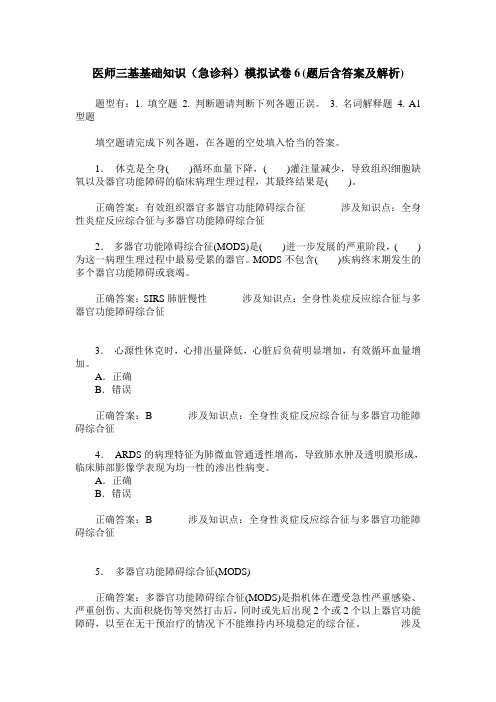 医师三基基础知识(急诊科)模拟试卷6(题后含答案及解析)