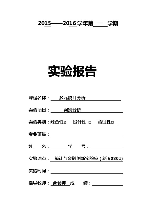 多元统计分析实验报告-判别分析