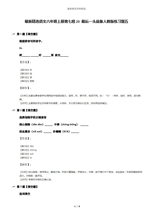 最新精选语文六年级上册第七组23 最后一头战象人教版练习题五