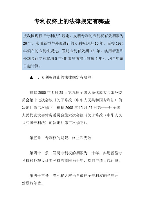 专利权终止的法律规定有哪些