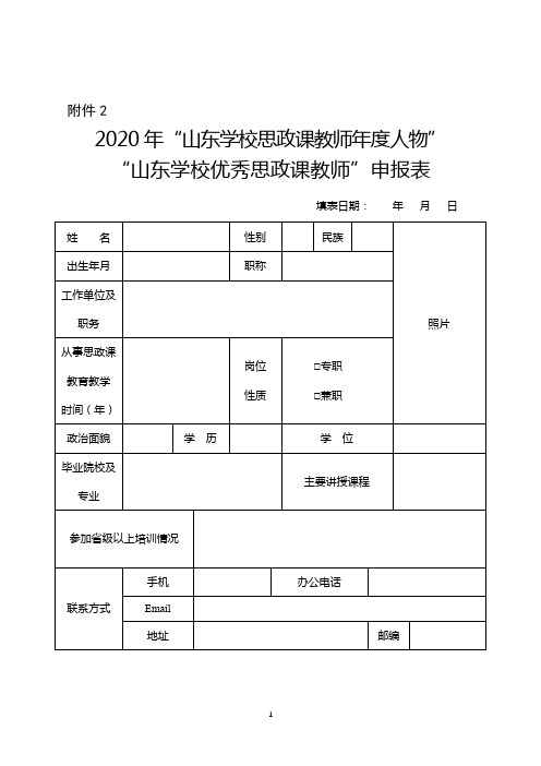 最新“山东学校优秀思政课教师”申报表申报标准