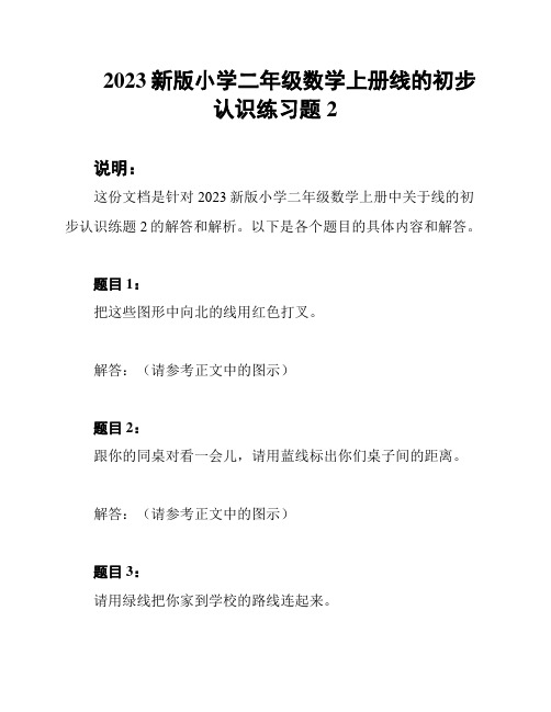 2023新版小学二年级数学上册线的初步认识练习题2