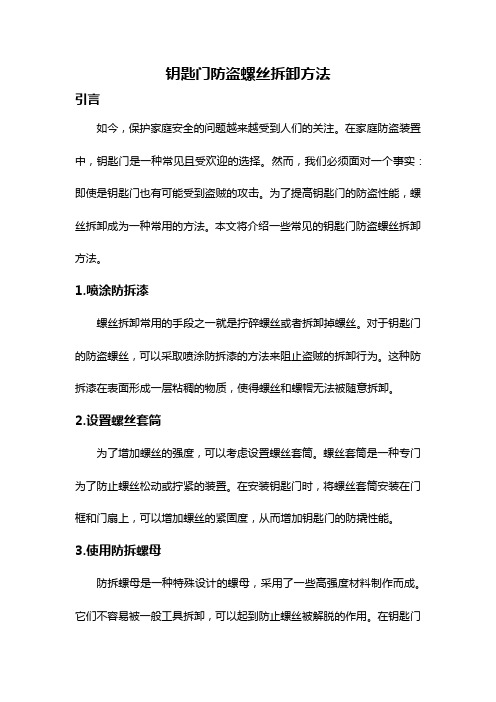 钥匙门防盗螺丝拆卸方法