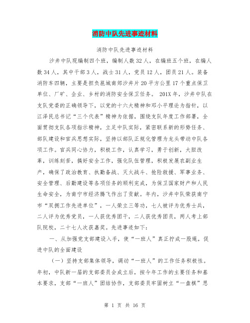 消防中队先进事迹材料