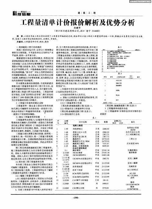 工程量清单计价报价解析及优势分析