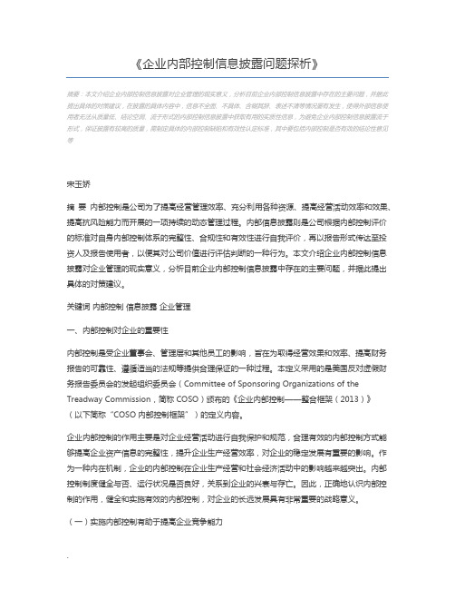 企业内部控制信息披露问题探析