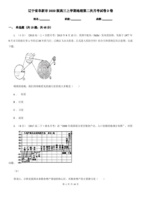 辽宁省阜新市2020版高三上学期地理第二次月考试卷D卷